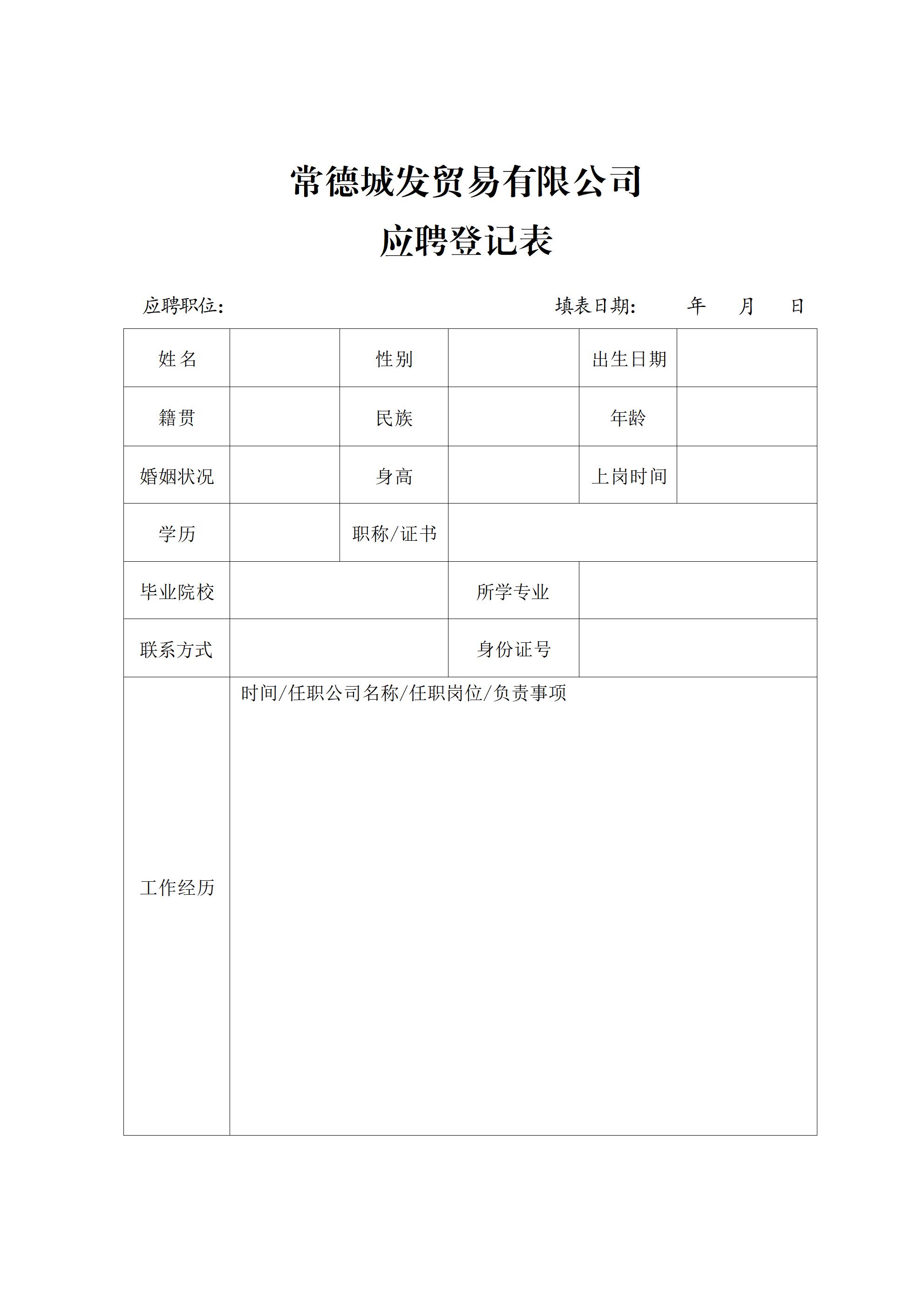 常德城发贸易有限公司招聘公告(1)_04.jpg 常德城发贸易有限公司招聘公告(1)_04.jpg