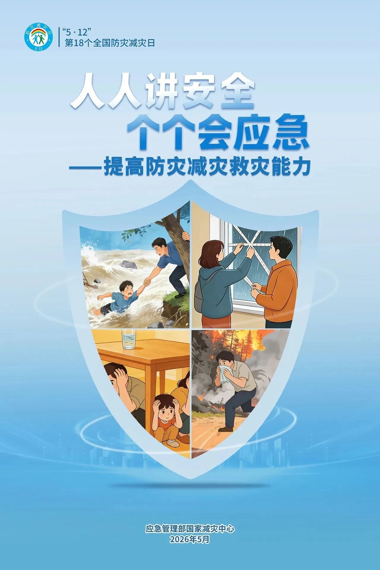人人讲安全、个个会应急——提高防灾减灾救灾能力